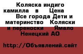 Коляска индиго камилла 2 в 1 › Цена ­ 9 000 - Все города Дети и материнство » Коляски и переноски   . Ямало-Ненецкий АО